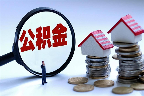 黔南深圳缴纳多久公积金可以提取（深圳公积金要交多久才能取出来）